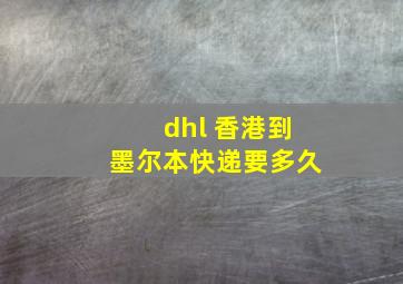 dhl 香港到墨尔本快递要多久